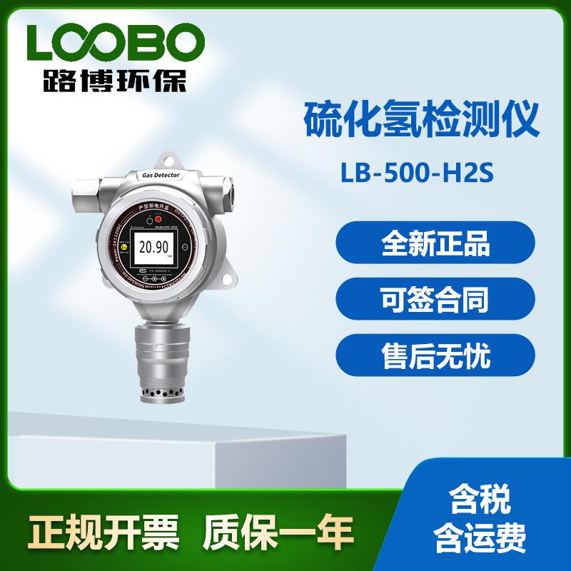LB-500-H2S在线式硫化氢检测仪多级校准数值准便携型精准