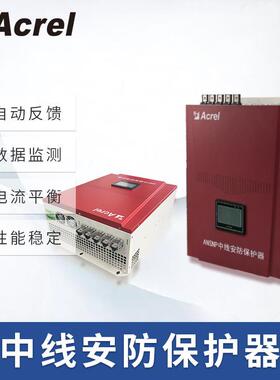 中线安防控制器ANSNP中线安防保护器消除N线谐波电流