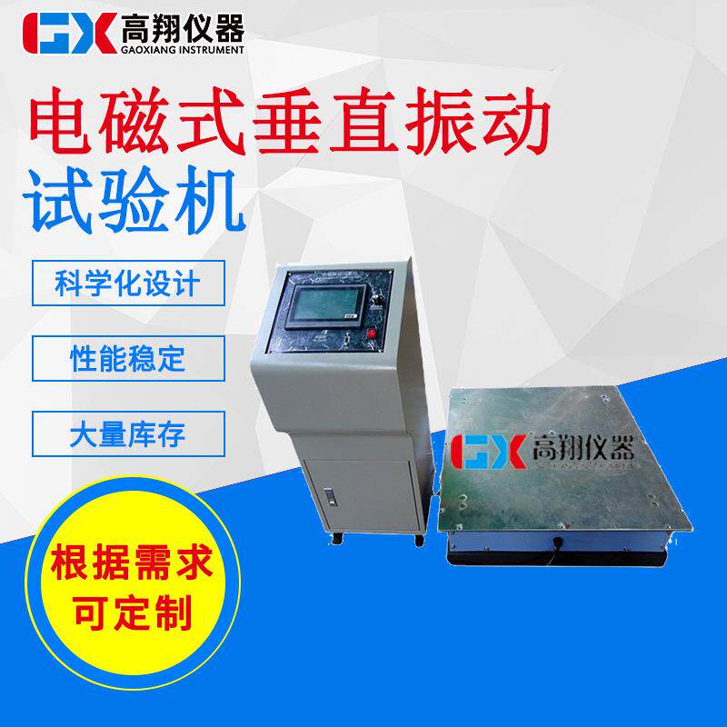 供应电路板脱焊测试机触摸屏电磁垂直振动台垂直水平振动台