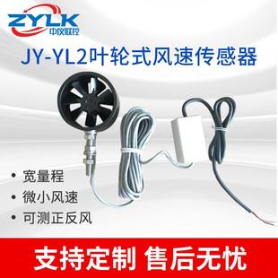 叶轮风速传感器正反风速测量测风仪4-20M0-10VRS485养殖场风速