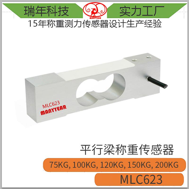 MLC623高精度电子秤平台秤平行梁称重传感器