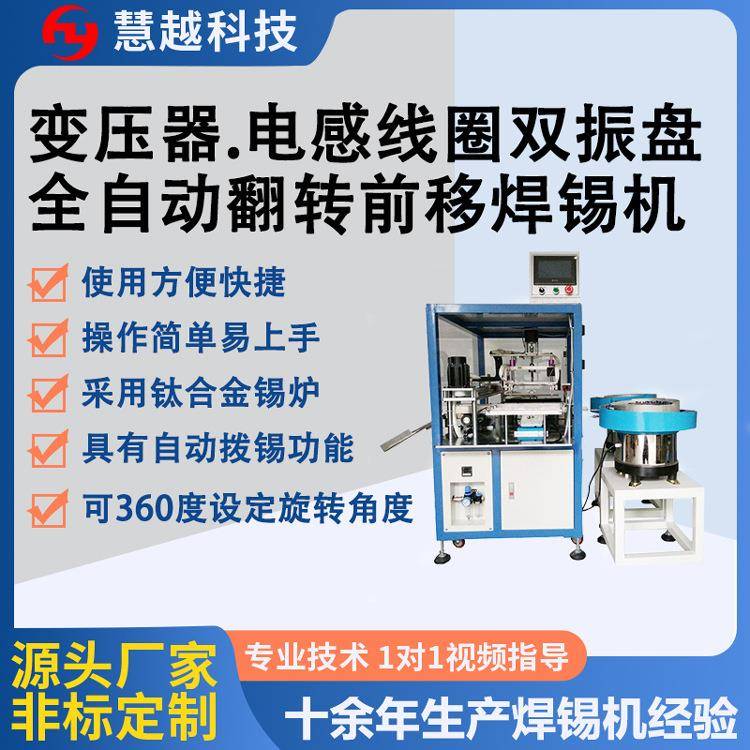 电感滤波器全自动浸锡机高低频变压器翻转浸锡机全自动焊锡机