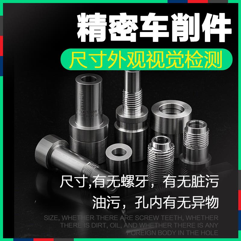 精密车削件尺寸有无螺牙脏污异物视觉检测系统CCD机器视觉分拣机