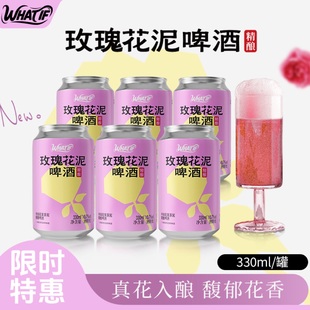 What 罐 if玫瑰花泥精酿啤酒真花入酿低度微醺约会必备330ml