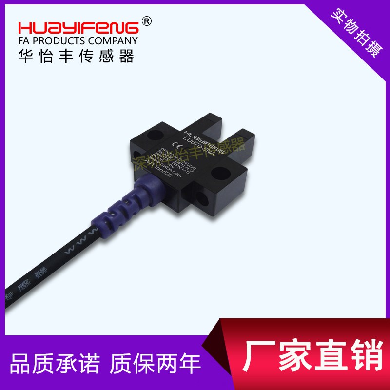 华怡丰LU672-5NA光电开关槽型传感器U型限位感应开关LU670-5NA