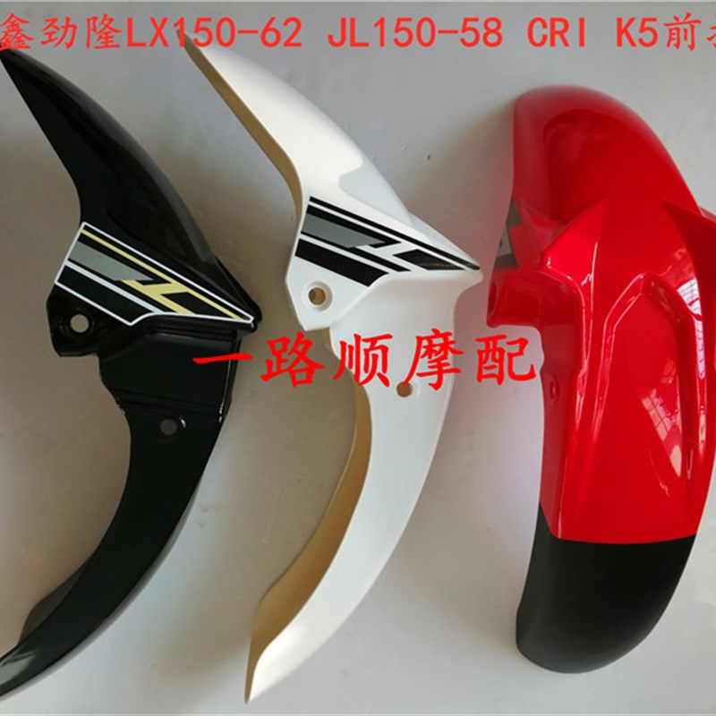 适用隆鑫劲隆摩托车配件LX150-62 63 CR1 JL150-58K5前挡泥板泥瓦