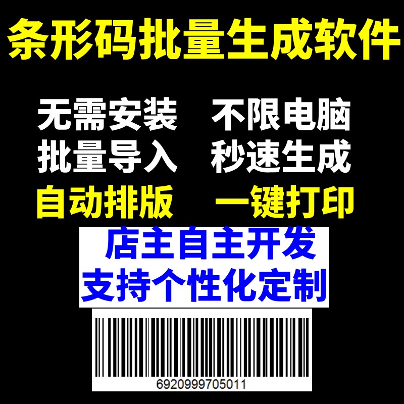 条码批量生成商品条形码生成器超市码驿站货架码制作打印排版软件
