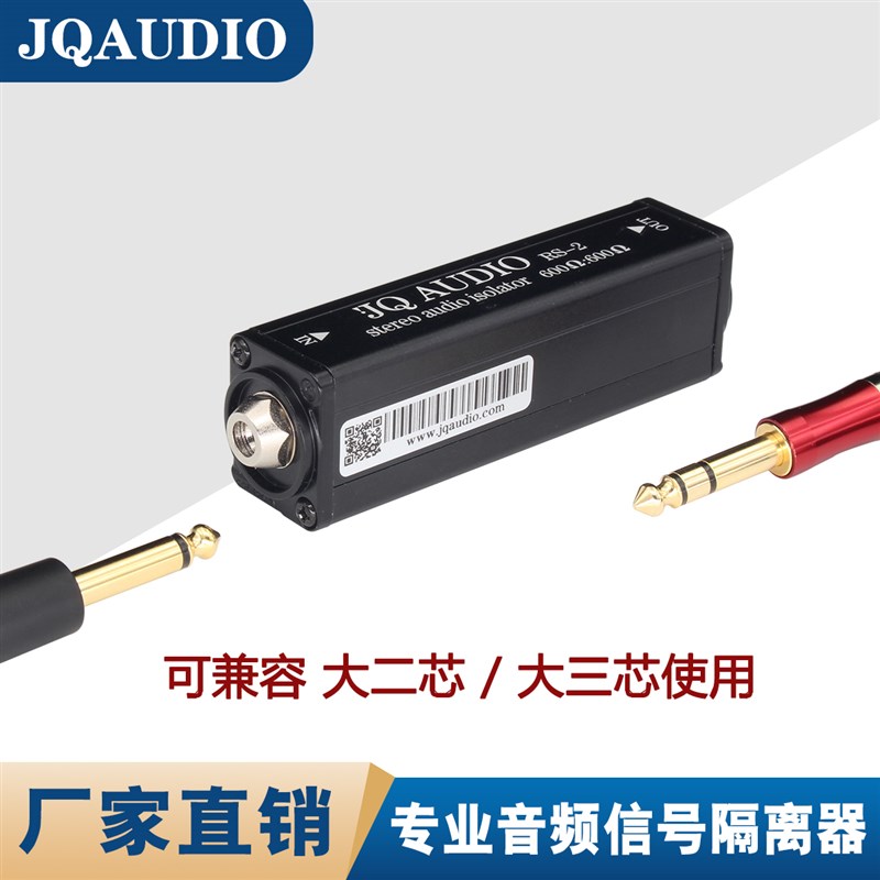 JQAUDIO RS-2 6.35音频隔离器立体声电脑电流声消除器大二大三芯