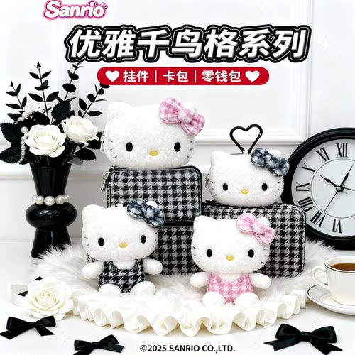 三丽鸥千鸟格kitty挂件零钱包