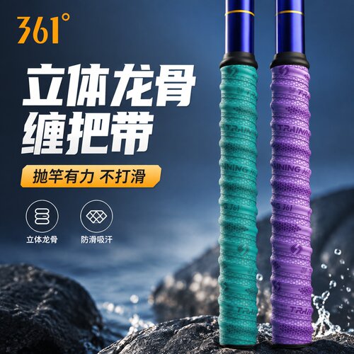 361°龙骨钓鱼竿吸汗防滑缠把带