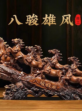 八骏雄风马摆件招财客厅玄关办公室马到成功装饰品公司开业礼物