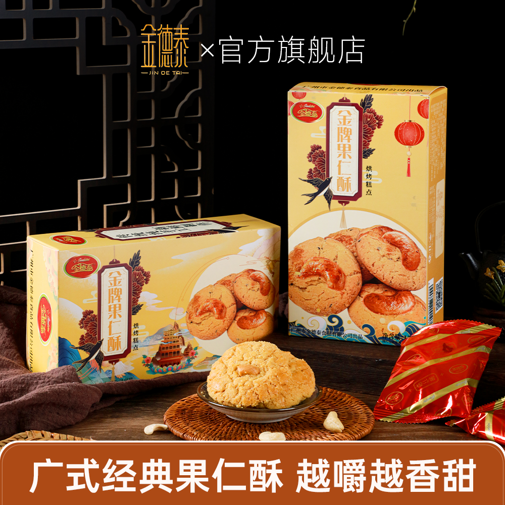 金德泰果仁酥核桃酥广式烘烤酥饼传统手工休闲糕点零食饼干年货礼