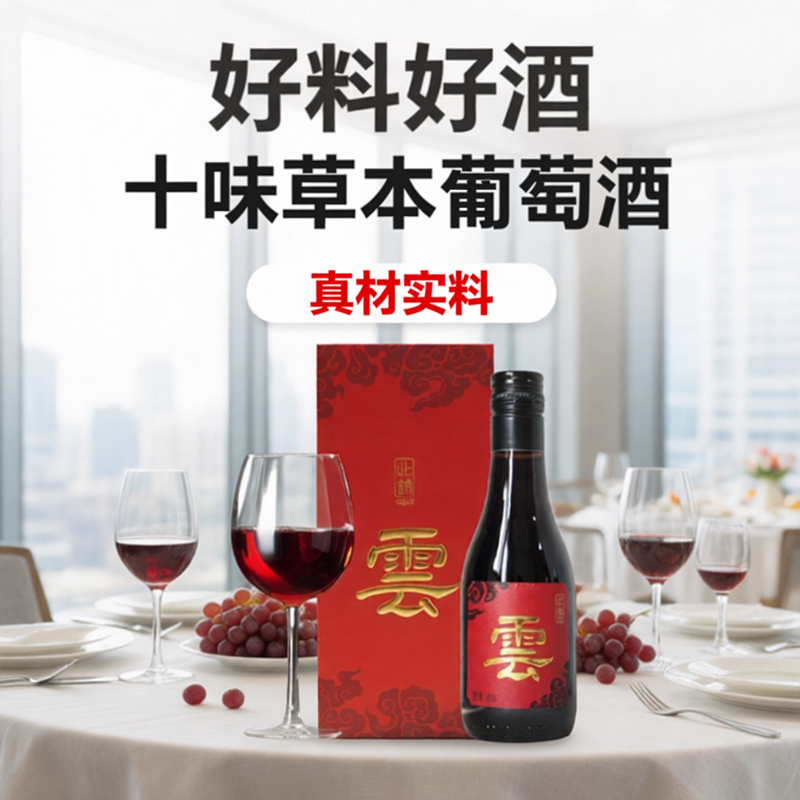 药食同源酒十全草本葡萄酒红酒13%度180ml*6养礼盒送长辈补爱家人