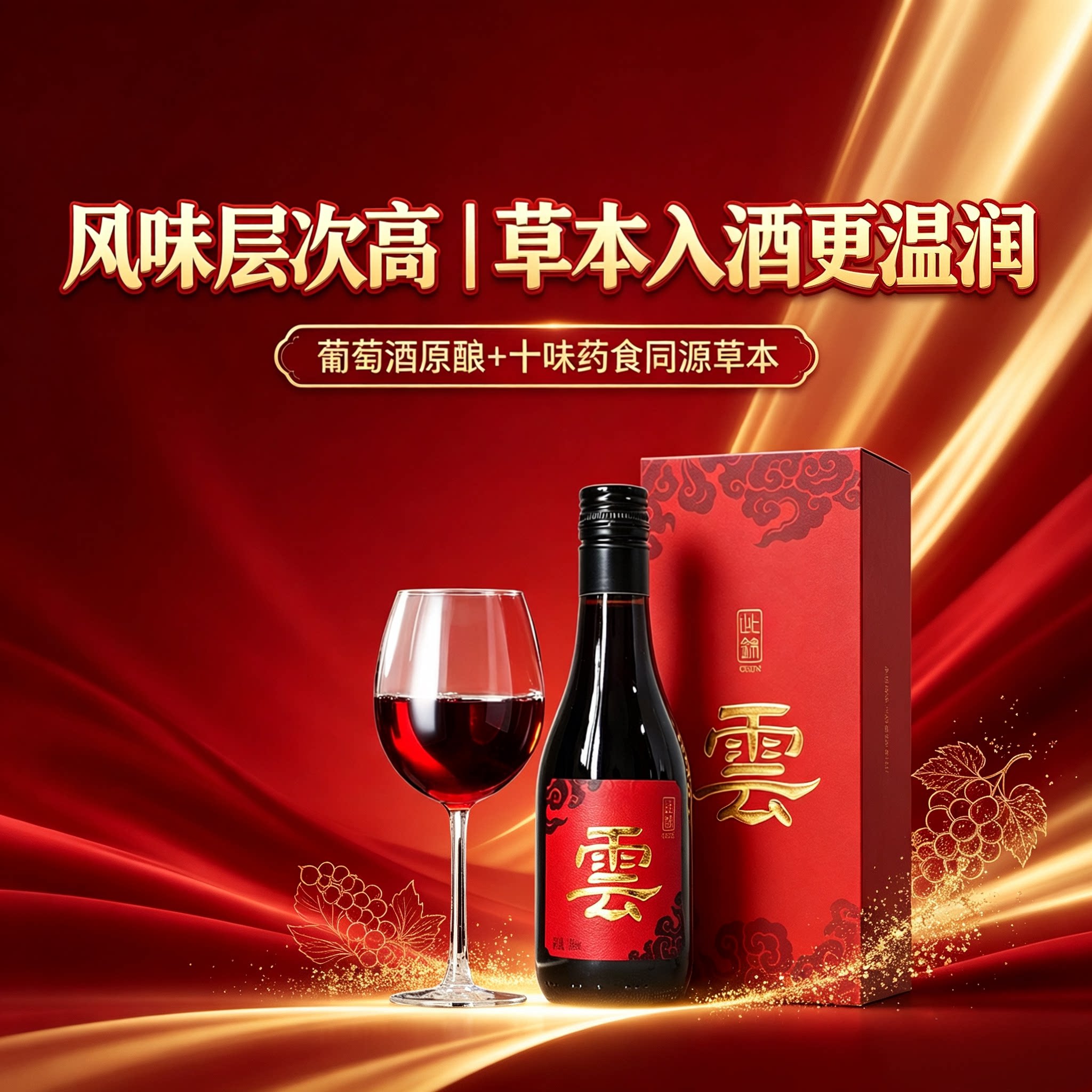 （礼盒装）十味草本红葡萄酒药食同源养参人枸杞送长辈家人礼品