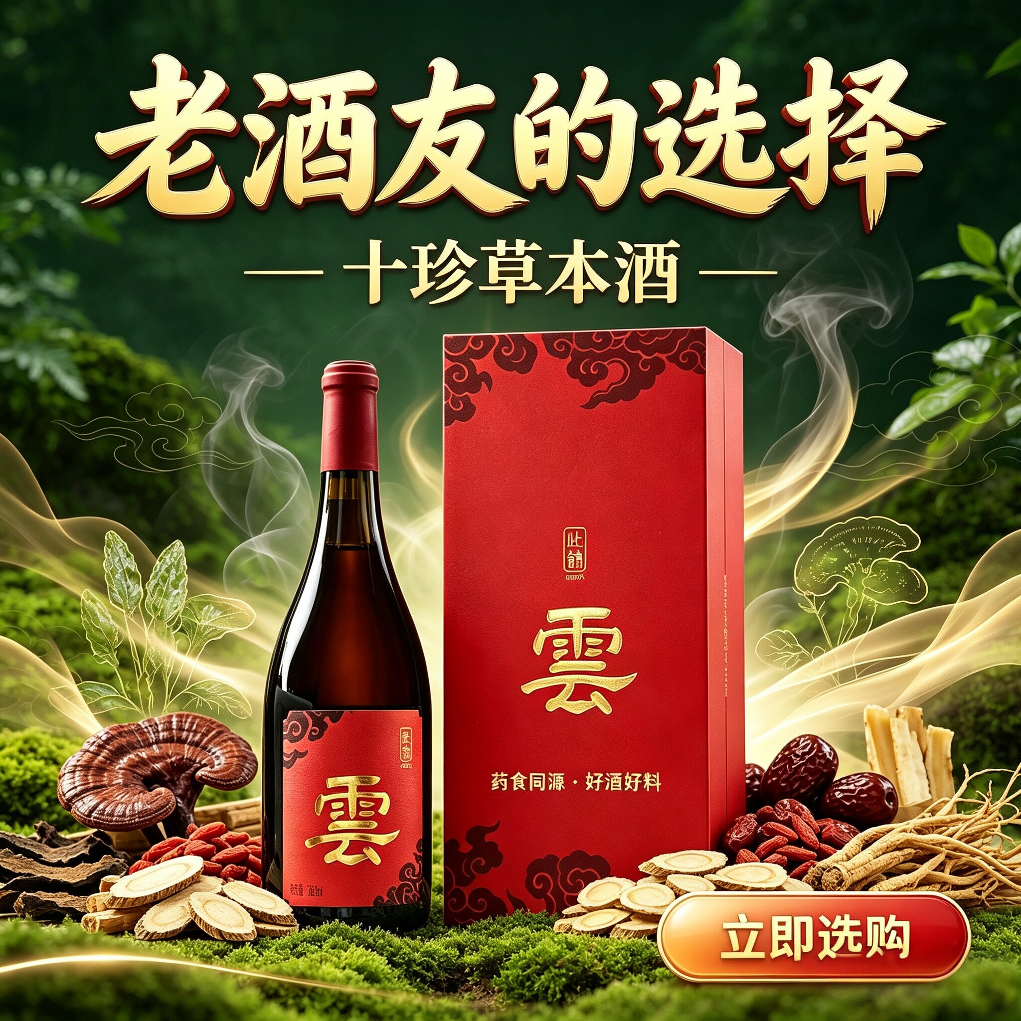 中西风味草本酒）药食同源草本长白山葡萄酒原酿基酒养礼盒生补