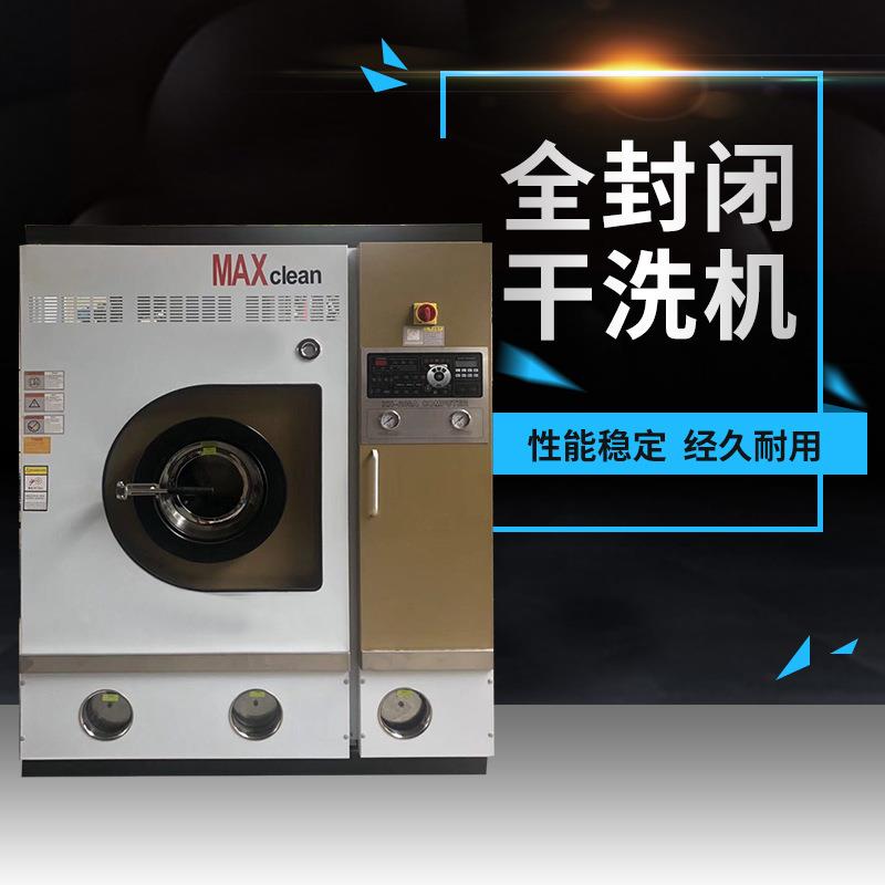 厂家供应大型全自动全封闭干洗机干洗店设备商用洗衣机器