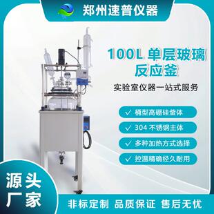 厂家直销100L桶型单层玻璃反应釜实验室仪器化工设备搅拌发酵釜