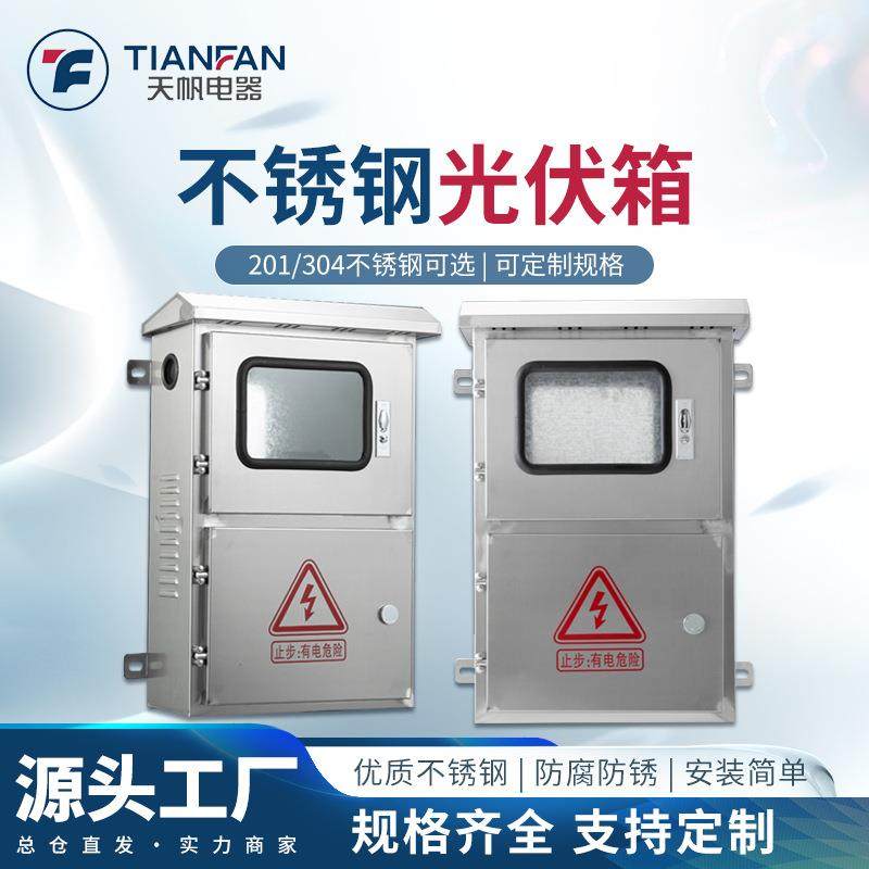 户外不锈钢光伏箱并网配电箱计量箱单相三相电表箱交流控制箱定制,电子/电工,配电控制柜/控制箱,淘宝优惠券,粉丝福利购,淘宝优惠卷