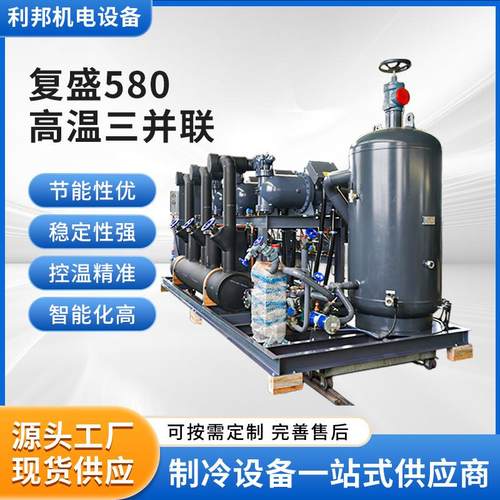 厂家供应复盛580高温三并联LBGF-3580L螺杆制冷机组换热制冷设备
