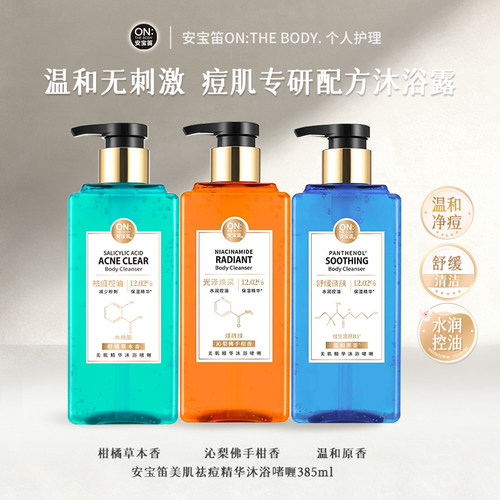 安宝笛美肌祛痘保湿控油沐浴露