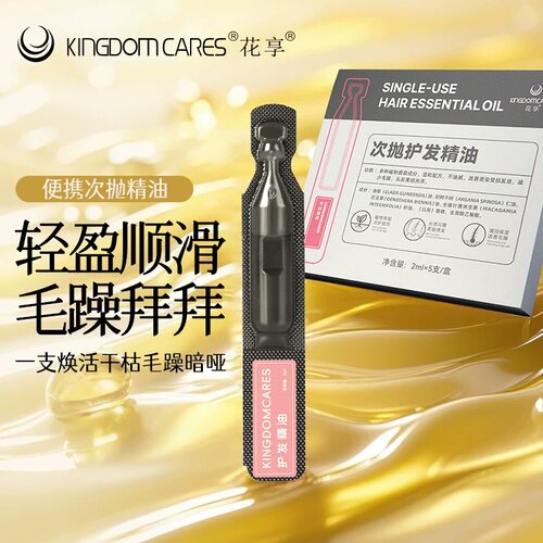金稻花享护发精油便携次抛款