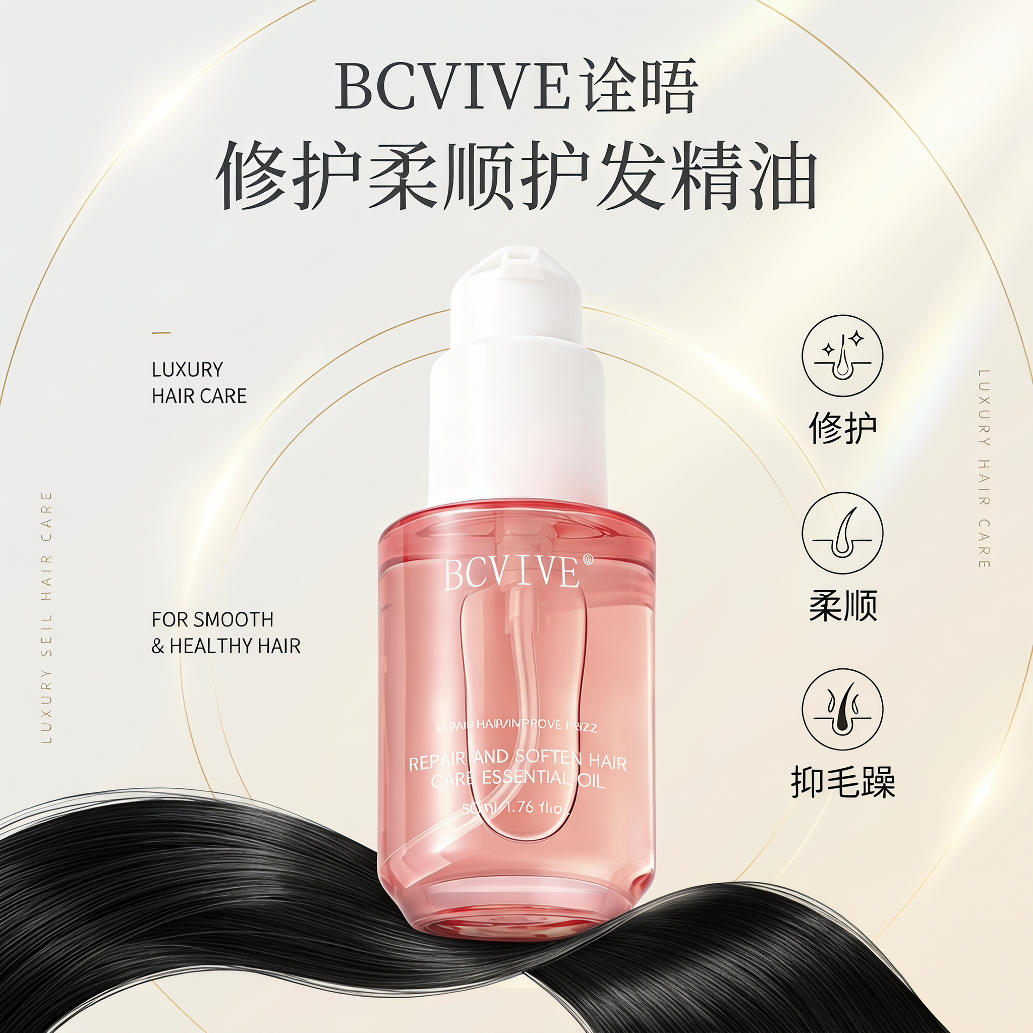 BCVIVE诠晤修护柔顺护发精油