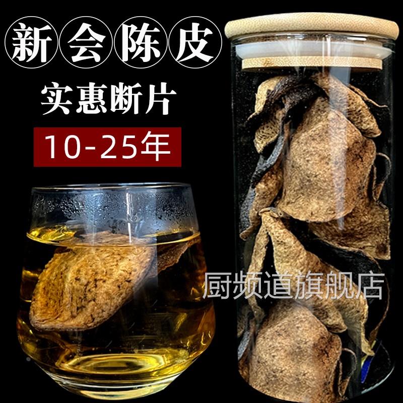 新会老陈皮官方旗舰店正宗10年15年20年25年泡水泡茶喝养生