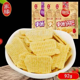 家缘小米锅巴五香香辣烧烤多口味童年美味小吃办公室零食92g/包