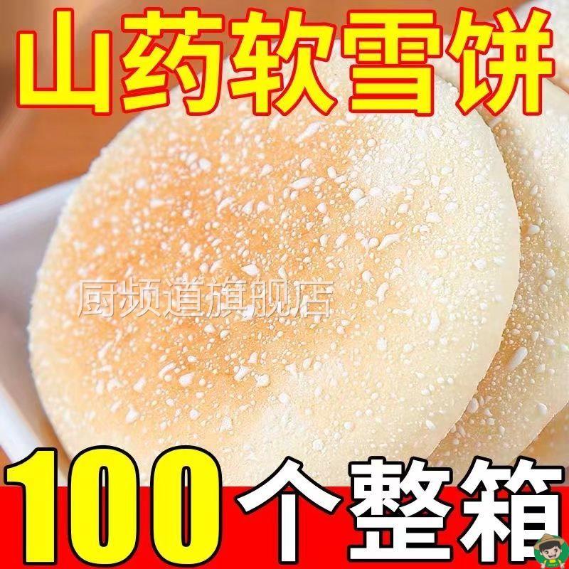 【好吃不上火】山药软雪饼法式雪饼传统糕点整箱早餐零食面包