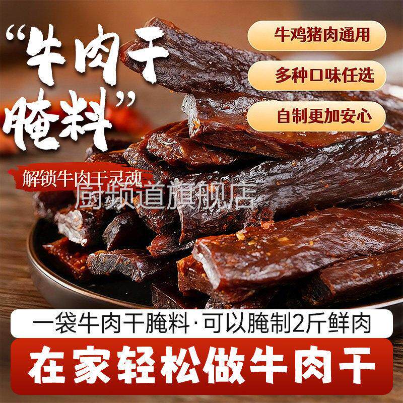 牛肉干腌制料自制麻辣风干蒙古手撕牛肉香辣猪肉专用鸡肉五香调料