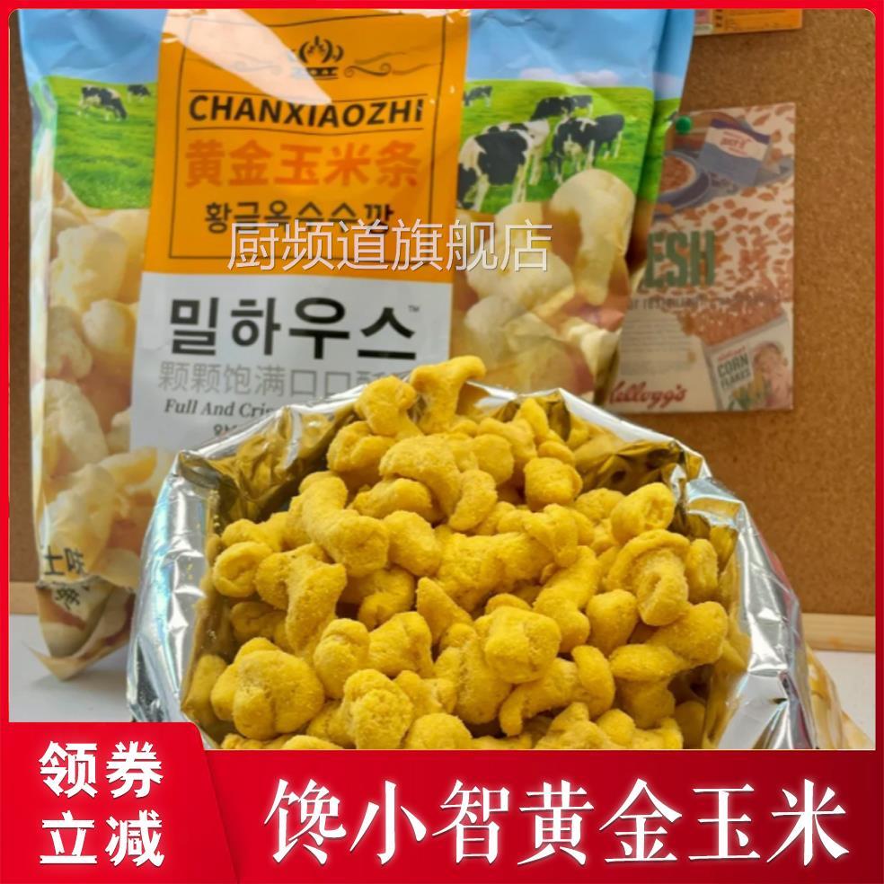 馋小智黄金玉米条芝士味玉米条颗颗饱满酥脆好吃膨化零食260g/包