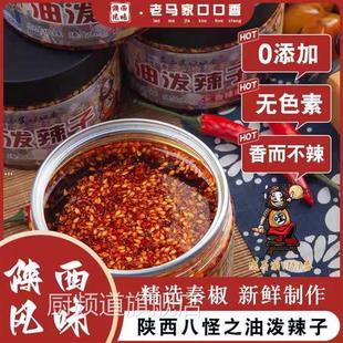 老马家口口香西安特产油泼辣子正宗陕西凉皮专用香而不辣的辣椒油