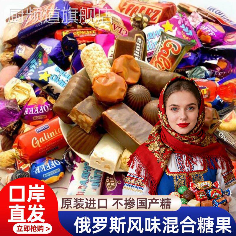 俄罗斯进口糖果官方旗舰店巧克力混合糖果高端年货喜糖零食牛轧糖
