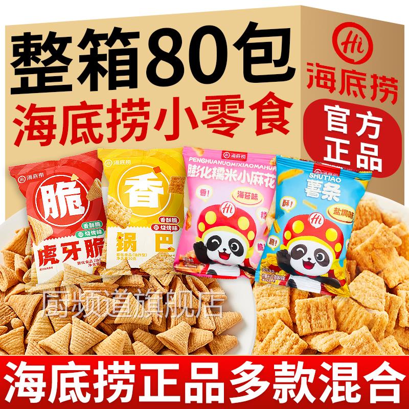 海底捞小零食大礼包锅巴虎牙脆盐焗薯条麻花同款小包装官方旗舰店
