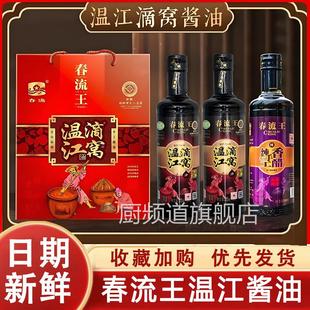 春流王温江滴窝油酱油老生抽炒菜鲜手工传统粮酿造黄豆小瓶装家用