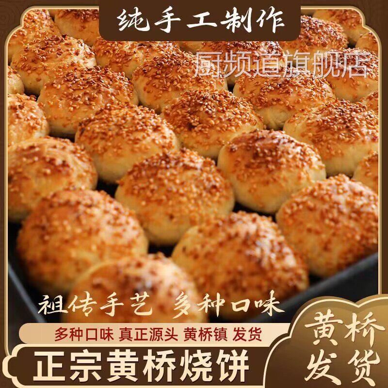 黄桥烧饼18个装黄桥特产泰州泰兴糕点小吃多口味现做现发独立包装