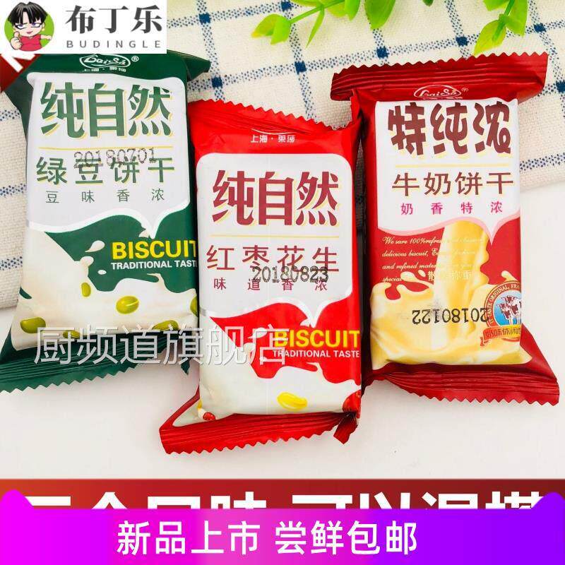 纯浓牛奶/纯自然绿豆/红枣花生饼干多口味混合