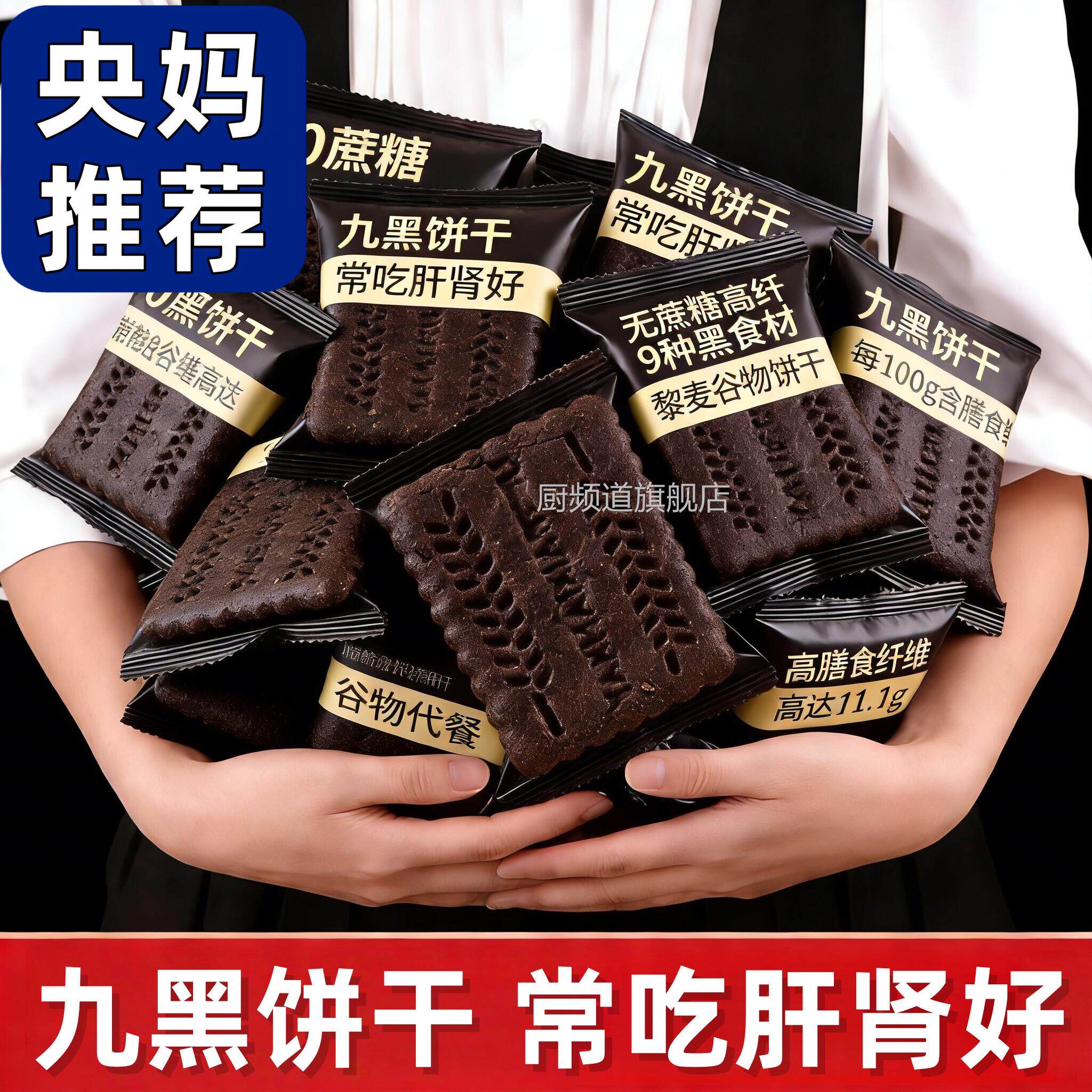 央妈推荐无糖粗粮饼干全麦五谷杂粮九黑藜麦谷物零食减低肥脂早餐