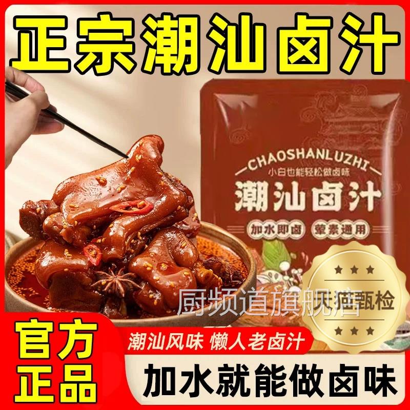 正宗潮汕卤汁官方旗舰店辣卤鸡爪猪蹄老卤汁调味料家用卤牛肉料包