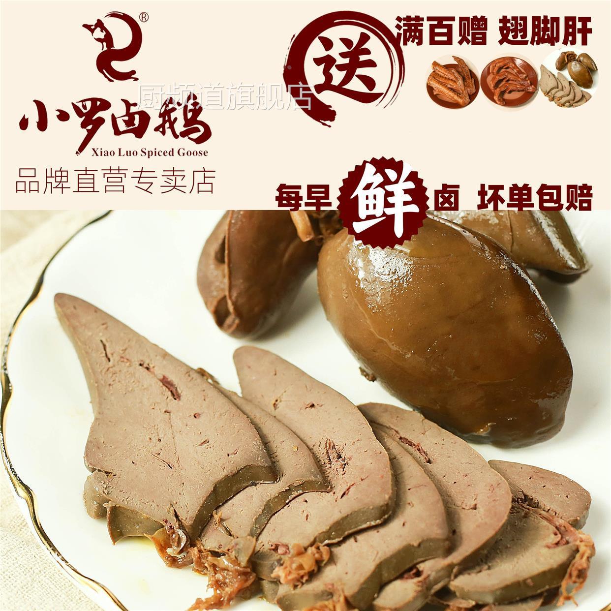 重庆荣昌小罗卤鹅鹅肝肝子即食新鲜熟食特产顺丰凉菜零食卤味零食