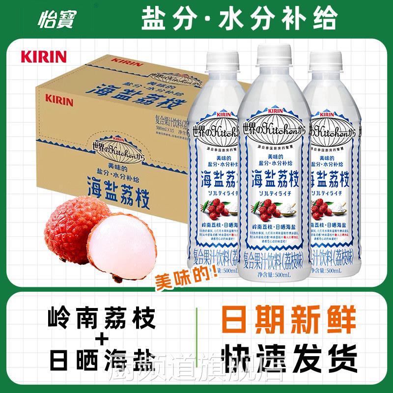 怡宝新日期国产Kirin麒麟海盐荔枝水果饮料500ml*15瓶整箱包邮