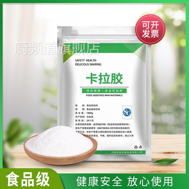 卡拉胶食品级增稠剂果冻布丁肉制品食用冰淇淋乳化剂稳定剂500g