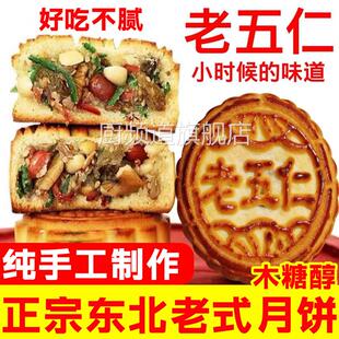 东北老式五仁月饼纯手工传统糕点木糖醇无糖豆沙枣泥多口味整箱