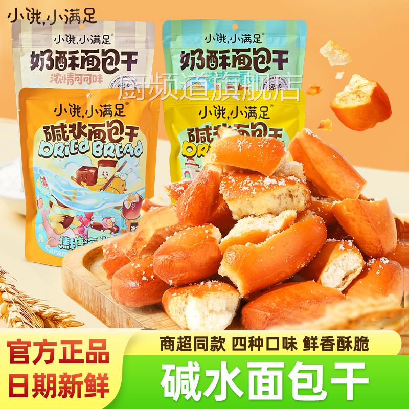 小饿小满足碱水面包干香脆奶酥面包丁焦糖海盐味休闲零食宏途食品