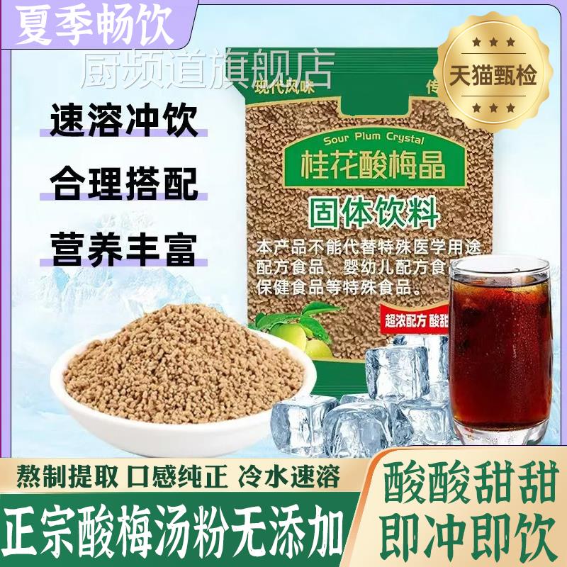 正宗酸梅粉沾水果桂花酸梅晶无添加酸梅汤原材料包冲泡饮料官方旗