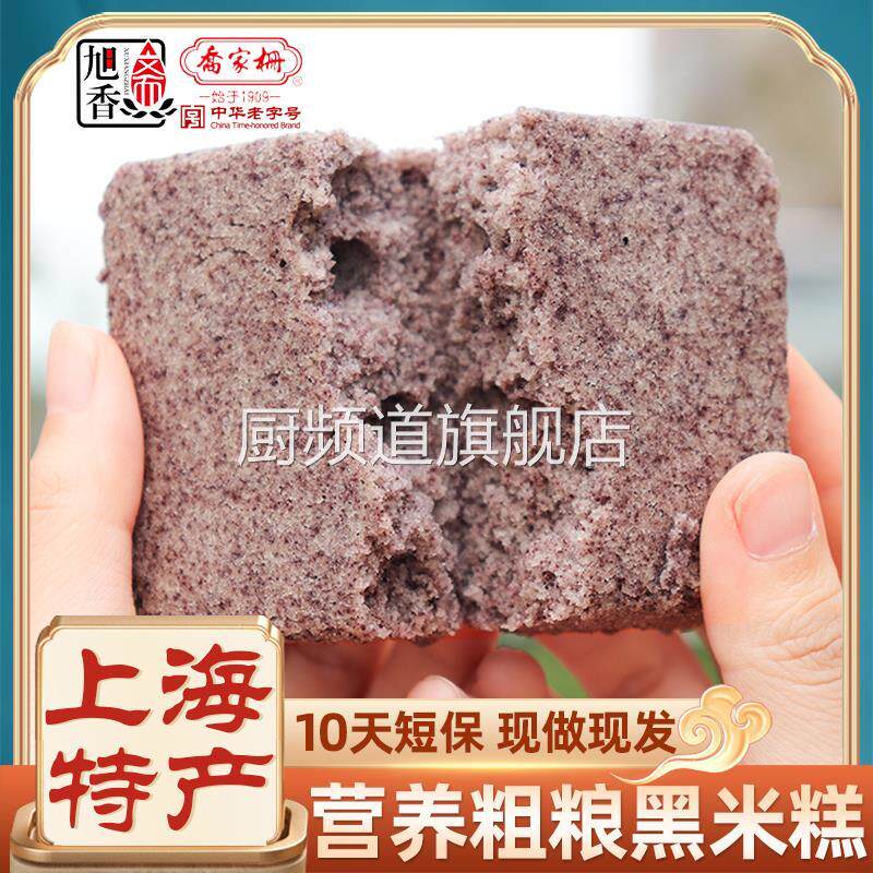旭香斋黑米糕粗粮早餐小袋包装血糯紫薯米蒸蛋芡实糕点心上海特产