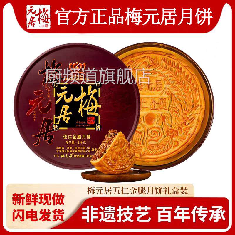 梅元居伍仁金腿大月饼官方旗舰店正宗广式传统月饼礼盒中秋送礼