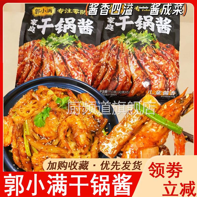郭小满干锅酱家庭儿童家用川味麻辣香锅香辣虾蟹调味料商用不辣