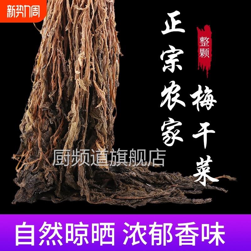 农家整棵梅干菜干货雪里蕻梅菜干霉干菜土产商用整颗优质扣肉