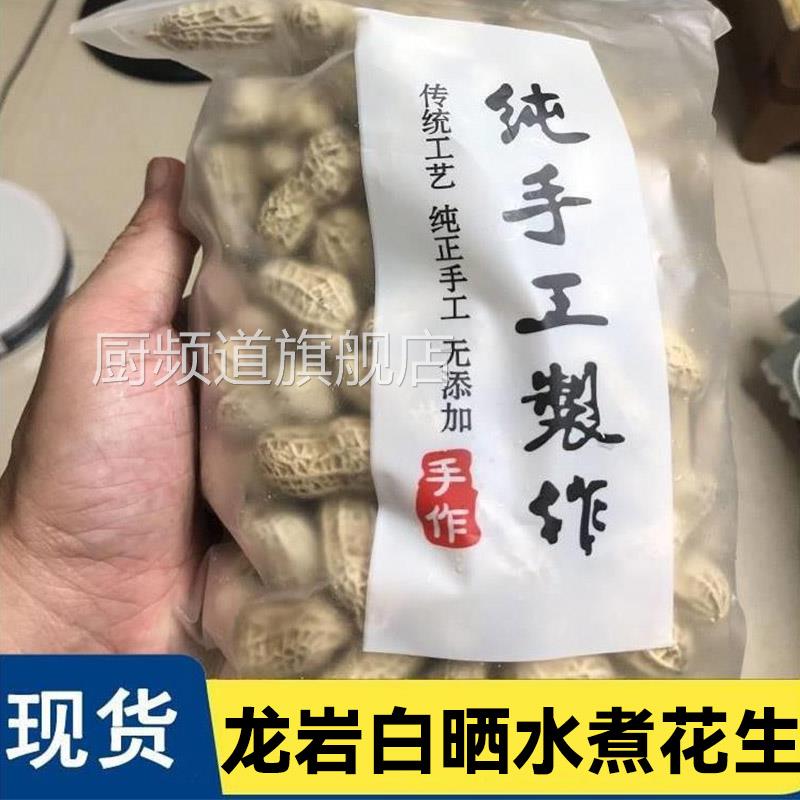 龙岩花生24年新水煮花生晒干盐咸味原味农家纯手工制作水煮咸花生